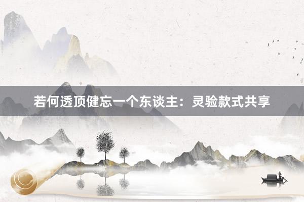 若何透顶健忘一个东谈主：灵验款式共享
